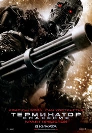 Терминатор: Спасение (2009)