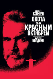 Охота за «Красным Октябрем» (1990)