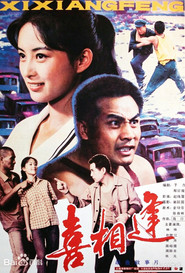喜相逢（1988年）