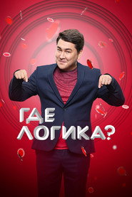 Where's the Logic? постер