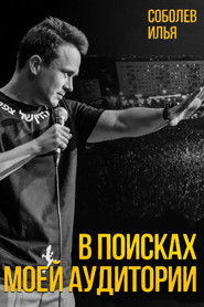 Ilya Sobolev: In Search of My Audience