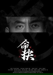 Poster for 命抉