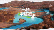 一起冲锋吧