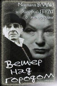 Άνεμος Στην Πόλη 1996