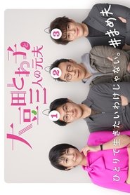 大豆田とわ子と三人の元夫 2021