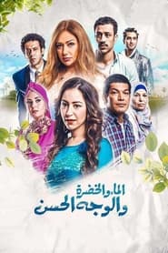 Poster الماء والخضرة والوجه الحسن