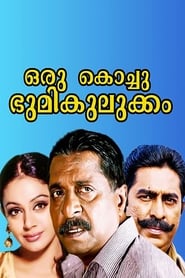 Poster ഒരു കൊച്ചു ഭൂമികുലുക്കം