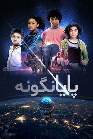 پوستر پایانگونه فصل 1