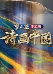 诗画中国 (2022)
