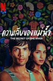 ความลับของแม่น้ำ