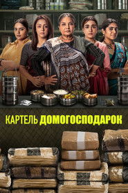 Картель домогосподарок