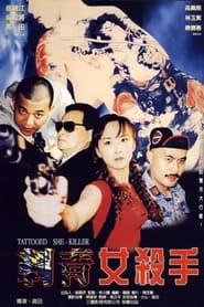 Poster 刺青女殺手