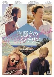 胸騒ぎのシチリア (2015)