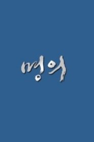 Poster 명의 - Season 1 Episode 701 : Episode 701 2024