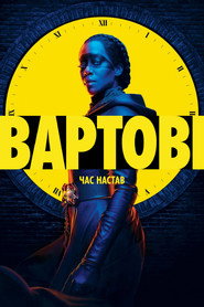 Вартові постер