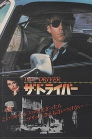 ザ・ドライバー (1978)