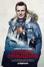 Студено отмъщение [Cold Pursuit]