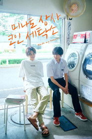 미나토 상사 코인 세탁소 (2022)