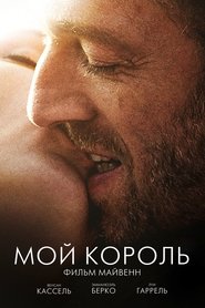 Мой король (2015)