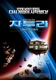 자투라: 스페이스 어드벤쳐 (2005)