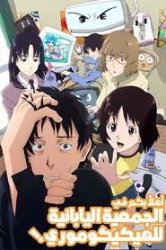 مشاهدة مسلسلNHKにようこそ! 2006 مترجم