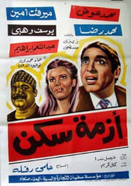 Poster أزمة سكن