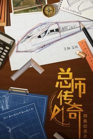 Poster for 总师传奇