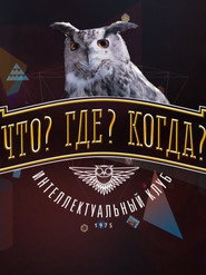 Що? Де? Коли? постер