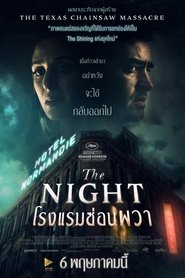 آن شب (2021) โรงแรมซ่อนผวา