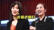EP2:Papi Tucao Michelle Ye "split"