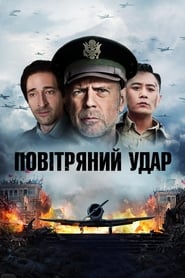 Повітряний удар / Air Strike (2018) TMDB poster