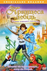 Принцеса-лебiдь 3 (1998)