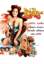 เมียงู (1994)