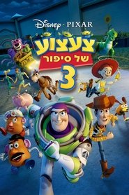 צעצוע של סיפור 3 (2010)