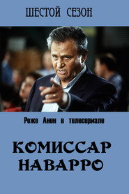 Постер «Комиссар Наварро Сезон 6»