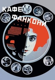 Poster Кафе Фанкони