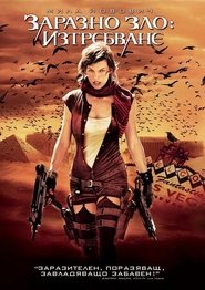 Заразно зло: Изтребване [Resident Evil: Extinction]