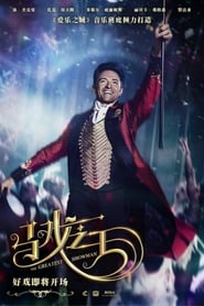 马戏之王 [The Greatest Showman]