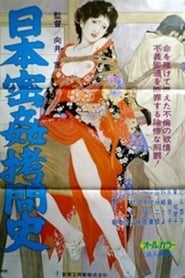 Poster 日本密姦拷問史