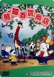熊猫百货商店