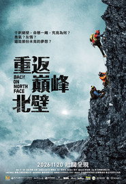 重返巔峰北壁