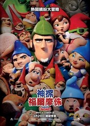 吉诺密欧与朱丽叶2：淘气大侦探 [Sherlock Gnomes]