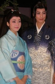 星逢一夜 -新人公演-) 星逢一夜 -新人公演- (2015)