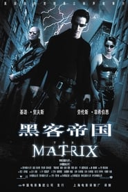 黑客帝国 [The Matrix]
