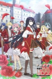 悪役令嬢レベル99～私は裏ボスですが魔王ではありません～ (2024)