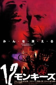 12モンキーズ ネタバレ