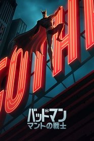 バットマン:マントの戦士