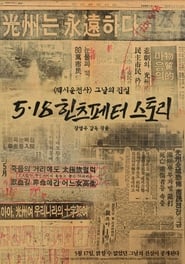 Poster 5.18 힌츠페터 스토리