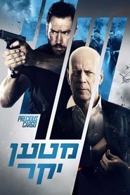 מטען יקר / Precious Cargo לצפייה ישירה