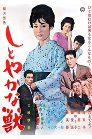 しとやかな獣 (1962)